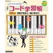 PIANO STYLE/ピアニストのためのコード学習帳－角聖子先生と一緒に学ぼう!（リットーミュージック・ムック） [ムックその他]