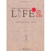 LIFE 2－なんでもない日、おめでとう!のごはん（ほぼ日ブックス #） [単行本]