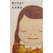 羊どろぼう。（ほぼ日ブックス #） [単行本]