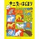 十二支のはじまり(おはなしのほん) [絵本]