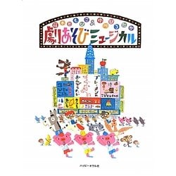 劇あそびミュージカル [絵本]