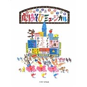 劇あそびミュージカル [絵本]