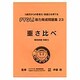 能力育成問題集 23 [単行本]