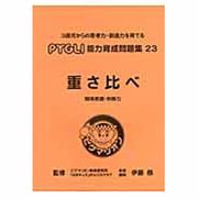 能力育成問題集 23 [単行本]