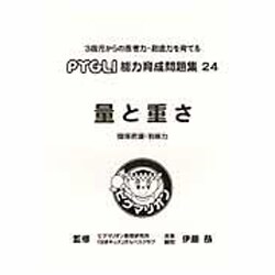 量と重さ [単行本]