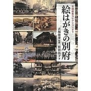絵はがきの別府―古城俊秀コレクションより [単行本]