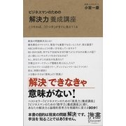 ビジネスマンのための「解決力」養成講座―こうすれば、「打つ手」はすぐに見えてくる(ディスカヴァー携書〈025〉) [新書]