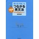東大生が書いた つながる英文法―1週間で中学英語総ざらい [単行本]