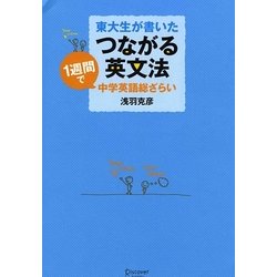 東大生が書いた つながる英文法―1週間で中学英語総ざらい [単行本]