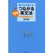 東大生が書いた つながる英文法―1週間で中学英語総ざらい [単行本]