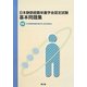 日本静脈経腸栄養学会認定試験基本問題集 [単行本]