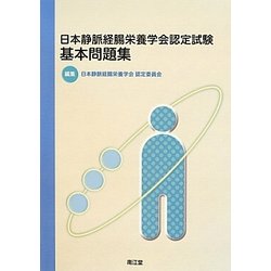 日本静脈経腸栄養学会認定試験基本問題集 [単行本]