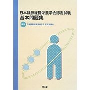 日本静脈経腸栄養学会認定試験基本問題集 [単行本]