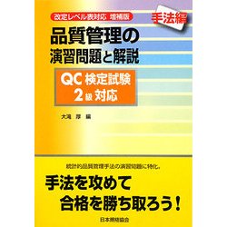 ヨドバシ.com - 品質管理の演習問題と解説 手法編―QC検定試験2級対応