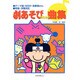 劇あそびのための曲集 [単行本]