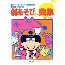 劇あそびのための曲集 [単行本]