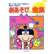 劇あそびのための曲集 [単行本]