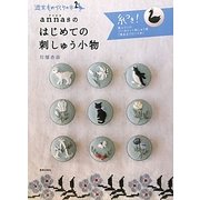 annasのはじめての刺しゅう小物(週末ものづくりの本〈2〉) [単行本]