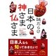 謎だらけ 日本の神さま仏さま(新人物文庫) [文庫]