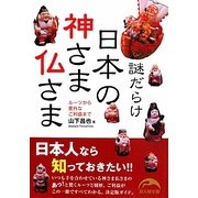 謎だらけ 日本の神さま仏さま(新人物文庫) [文庫]