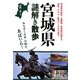宮城県謎解き散歩(新人物文庫) [文庫]