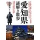 愛知県謎解き散歩(新人物文庫) [文庫]
