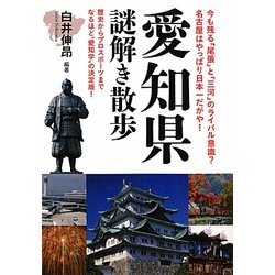 愛知県謎解き散歩(新人物文庫) [文庫]