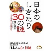 日本のしきたり30の謎(新人物文庫) [文庫]