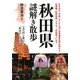 秋田県謎解き散歩(新人物文庫) [文庫]