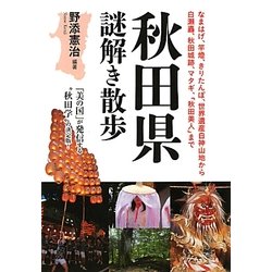 秋田県謎解き散歩(新人物文庫) [文庫]