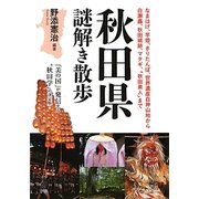 秋田県謎解き散歩(新人物文庫) [文庫]