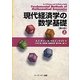 現代経済学の数学基礎〈上〉 第4版 [単行本]
