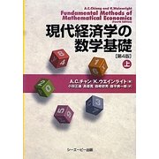 現代経済学の数学基礎〈上〉 第4版 [単行本]