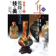 古美術名品 集〈2012 Vol.51〉 [ムックその他]