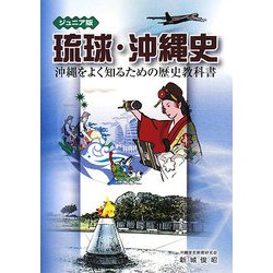 ジュニア版 琉球・沖縄史―沖縄をよく知るための歴史教科書 [単行本]