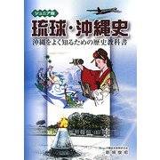ジュニア版 琉球・沖縄史―沖縄をよく知るための歴史教科書 [単行本]