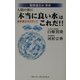 電解還元水革命 人間の体に「本当に良い水」はこれだ!!―電解還元水のすべて [単行本]