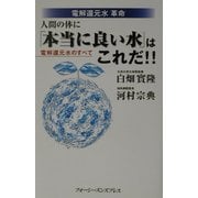 電解還元水革命 人間の体に「本当に良い水」はこれだ!!―電解還元水のすべて [単行本]