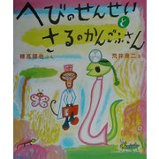 へびのせんせいとさるのかんごふさん [絵本]