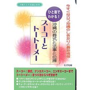 ひと目でわかる!沖縄の葬式と法事と位牌 スーコーとトートーメー [単行本]