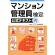 マンション管理員検定公式テキスト [単行本]