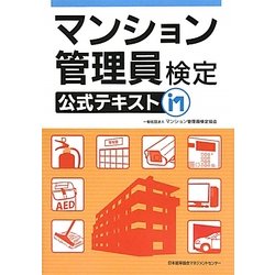 マンション管理員検定公式テキスト [単行本]