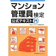 マンション管理員検定公式テキスト [単行本]