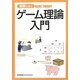 図解で学ぶゲーム理論入門 [単行本]