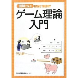 ヨドバシ.com - 図解で学ぶゲーム理論入門 [単行本] 通販【全品無料配達】