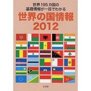 世界の国情報〈2012〉 [単行本]