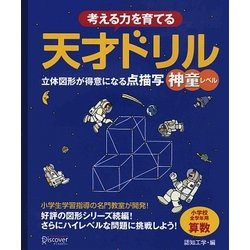 考える力を育てる天才ドリル―立体図形が得意になる点描写 神童レベル [単行本]