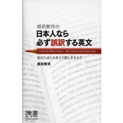 越前敏弥の日本人なら必ず誤訳する英文―あなたはこれをどう訳しますか?(ディスカヴァー携書) [新書]