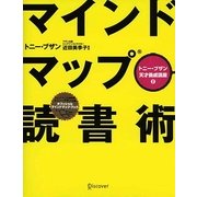 マインドマップ読書術―トニー・ブザン天才養成講座〈2〉 [単行本]