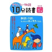 おもしろい物語 10分読書 めやす小学1年―朝読・夕読 もっともっと本がすきになる。 [全集叢書]